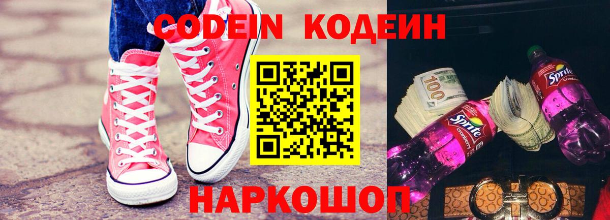 Кодеин Purple Drank  Codein напиток Lean (лин)  Вход с VPN  Кострома 
