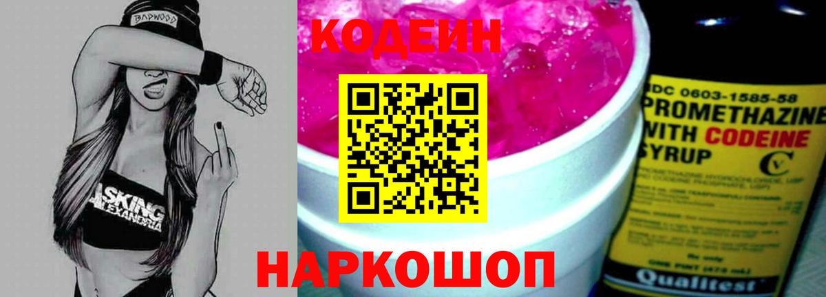 Codein напиток Lean (лин) Кострома